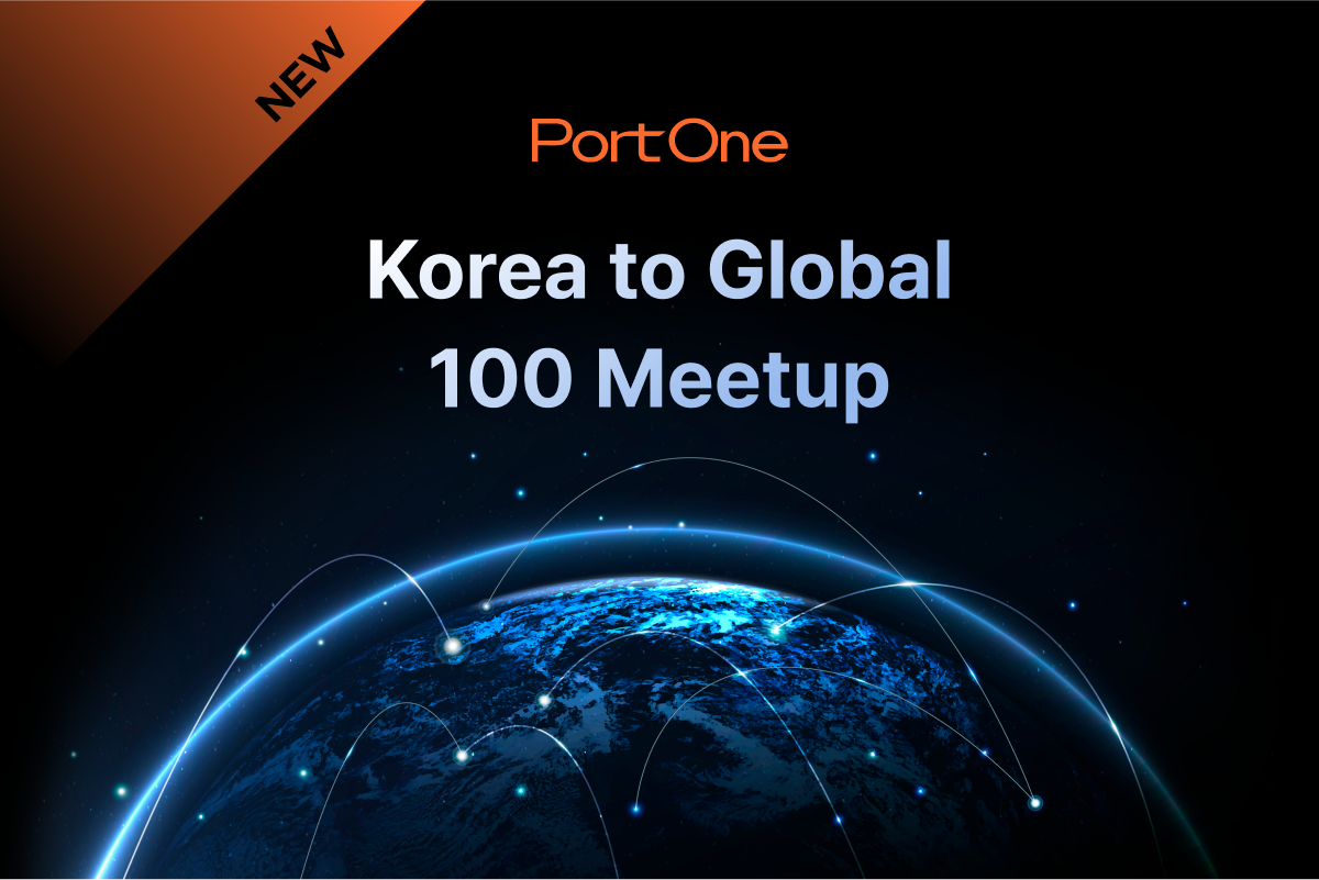 글로벌 진출은 이제 선택이 아닌 필수! 포트원과 함께한 Korea to Global 100 Meetup
