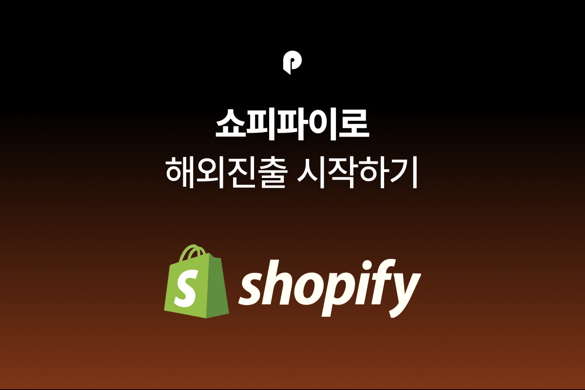 글로벌 이커머스의 혁신, 쇼피파이(Shopify)로 해외진출하기