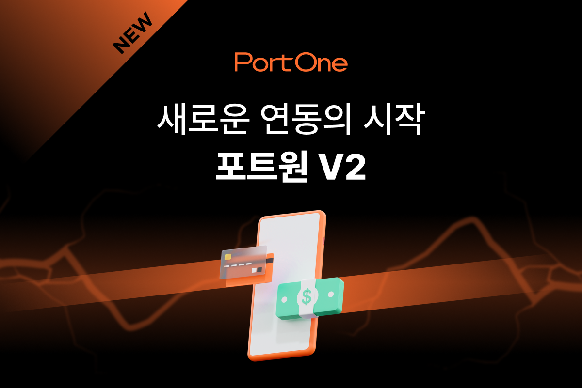 한국에서 가장 혁신적인 결제 솔루션, 포트원 V2로 결제 연동을 더 빠르고, 더 안정적으로 시작하세요. 