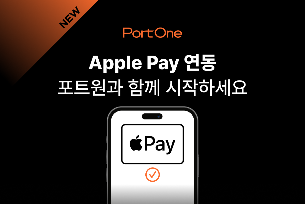 Apple Pay 간편결제 연동, 포트원과 함께하세요!
